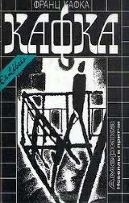 עטיפת הספר Процесс Новеллы Притчи מאת Франц Кафка