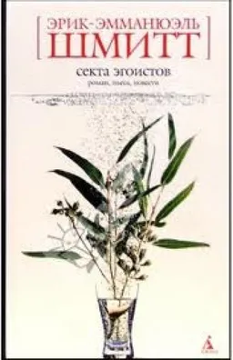 Секта Эгоистов : Роман Пьеса Повести