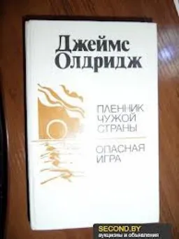 Пленник Чужой Страны Опасная Игра