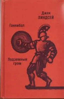 Ганнибал Подземный Гром