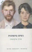 נשים בתמונות