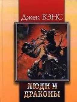 Люди И Драконы