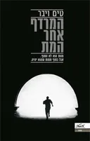 המרדף אחר המת
