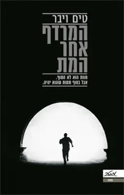 עטיפת המרדף אחר המת