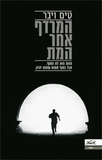 המרדף אחר המת