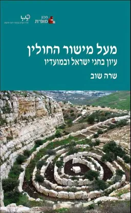 מעל מישור החולין