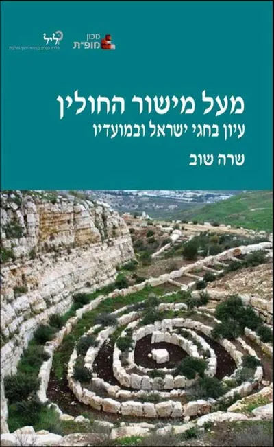 מעל מישור החולין - עיון בחגי ישראל ובמועדיו : ערכים, חגי טבע, זיכרון...
