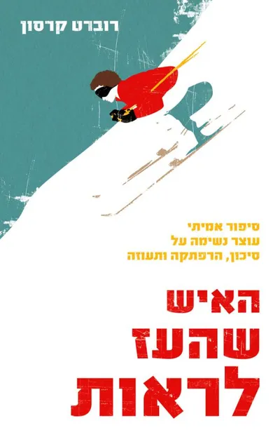 האיש שהעז לראות : סיפור אמיתי עוצר נשימה על סיכון, הרפתקה ותעוזה