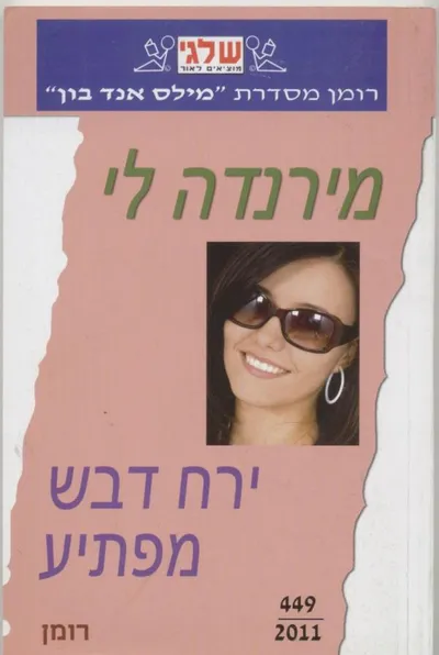 ירח דבש מפתיע