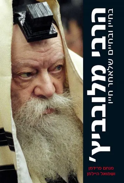 הרבי מלובביץ' - מנחם מנדל שניאורסון בחייו ובחיים שלאחר חייו