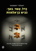 גֶדל, אֶשר, בּאך: גביש בן-אלמוות 