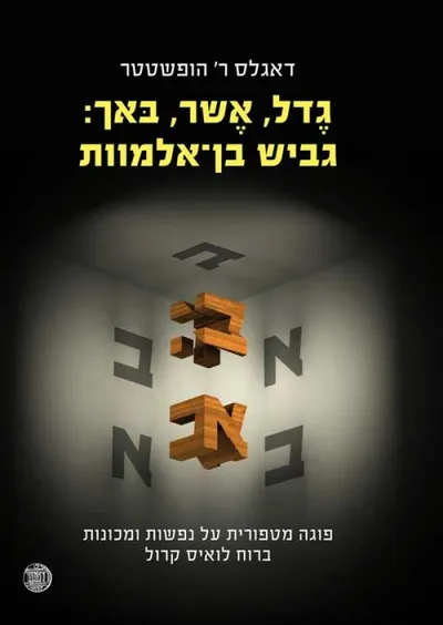 גדל, אשר, באך: גביש בן-אלמוות : פוגה מטפורית על נפשות ומכונות, ברוח לואיס קרול
