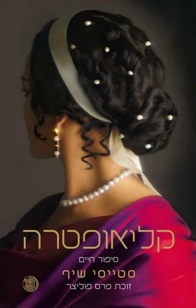 קליאופטרה : סיפור חיים