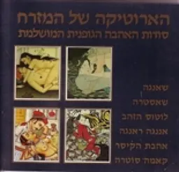 הארוטיקה של המזרח - סודות האהבה הגופנית המושלמת
