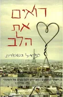 רואים את הלב