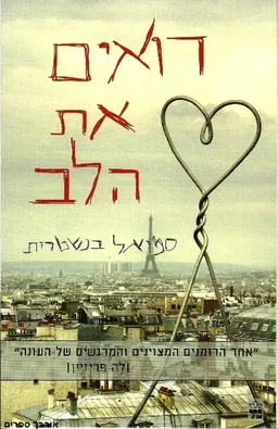 רואים את הלב