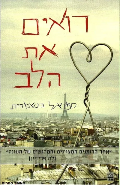 רואים את הלב