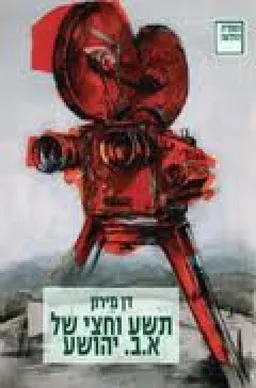 עטיפת הספר תשע וחצי של אב יהושע : מבט אשכנזי על שני רומאנים ספרדיים מאת דן מירון