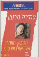 הכיבוש האחרון של ניקולו אורסיני (458)