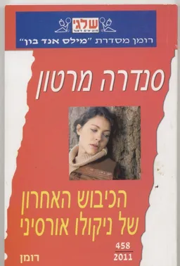עטיפת הספר הכיבוש האחרון של ניקולו אורסיני (458) מאת סנדרה מרטון