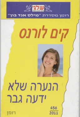 הנערה שלא ידעה גבר