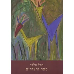 עטיפת ספר היצורים