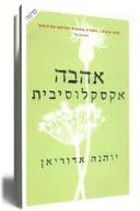 אהבה אקסקלוסיבית
