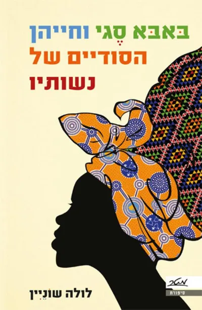 באבא סגי וחייהן הסודיים של נשותיו