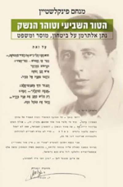 הטור השביעי וטוהר הנשק : נתן אלתרמן על ביטחון, מוסר ומשפט