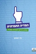המדיה החברתית
