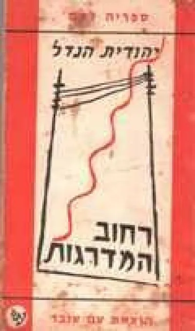 רחוב המדרגות : מחזה בשתי מערכות ואפילוג