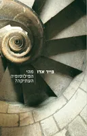 מהי הפילוסופיה העתיקה?