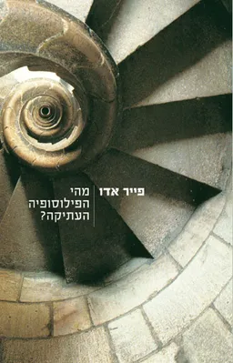 מהי הפילוסופיה העתיקה?