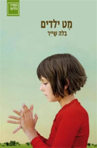 מט ילדים : שתי נובלות וסיפור