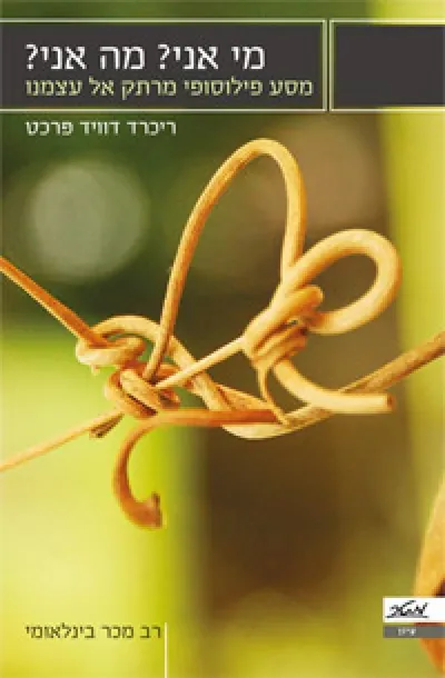 מי אני? מה אני? : מסע פילוסופי מרתק אל עצמנו