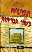 המשיח בשתי הבריתות