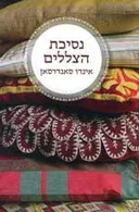נסיכת הצללים