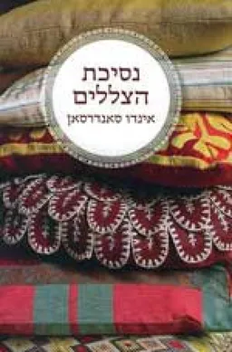 נסיכת הצללים