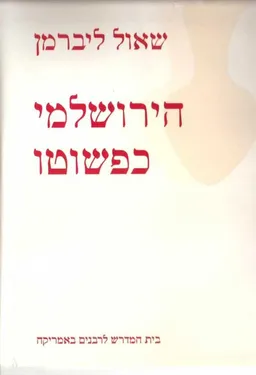 הירושלמי כפשוטו