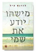 מישהו יודע את שמי