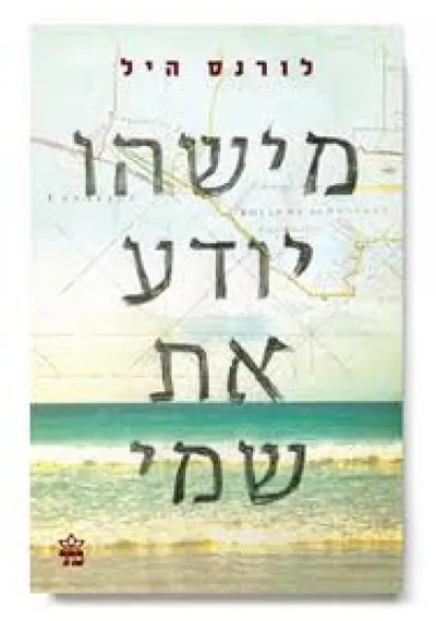 מישהו יודע את שמי