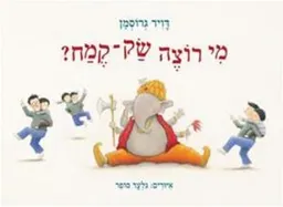 עטיפת הספר  מי רוצה שק־קמח מאת דויד גרוסמן
