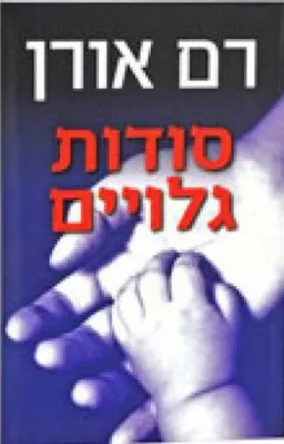 סודות גלויים