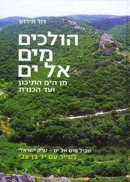 הולכים מים אל ים