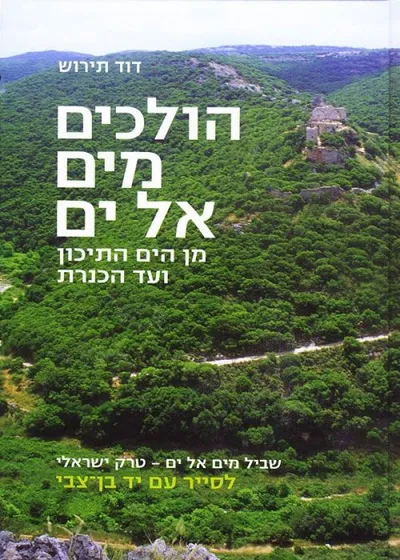 הולכים מים אל ים : מן הים התיכון ועד הכנרת