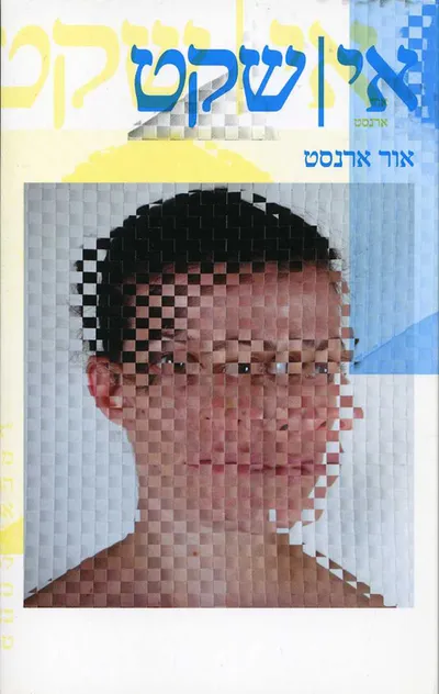 אי I שקט