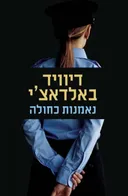 נאמנות כחולה