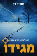 מגידו