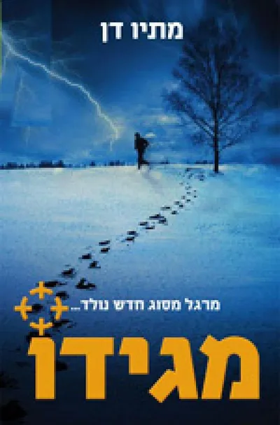 מגידו