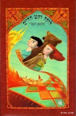 עטיפת הספר לוקה ואש החיים  מאת סלמאן רושדי